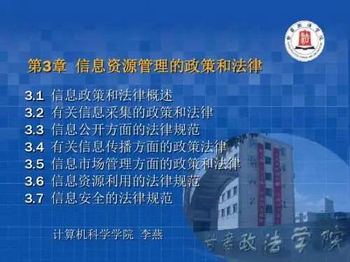 第3章信息资源管理的政策和法律