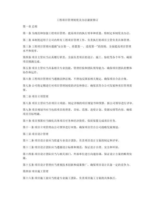 工程项目管理制度及办法最新修订