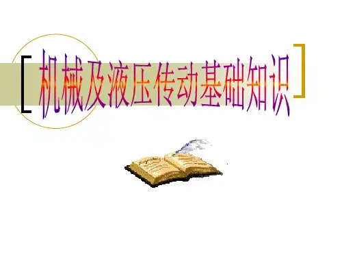 机械及液压传动基础知识PPT课件