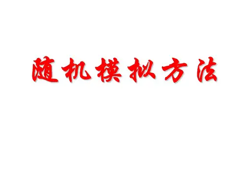 随机模拟方法