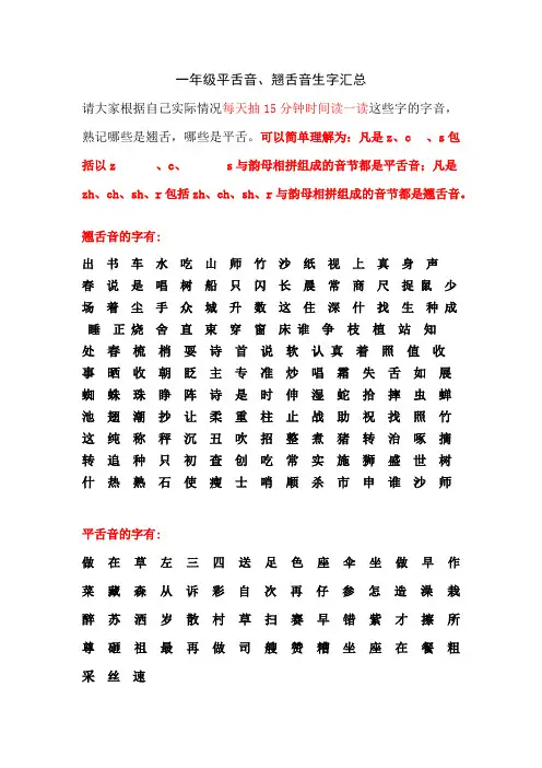 (完整版)一年级平舌音、翘舌音