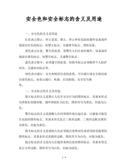 安全色和安全标志的含义及用途