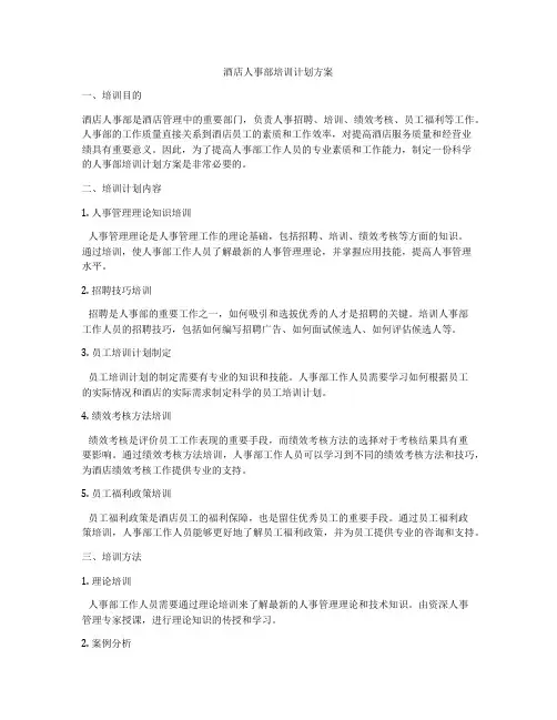 酒店人事部培训计划方案