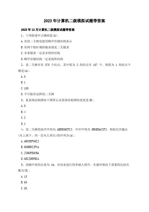 2023年计算机二级模拟试题带答案