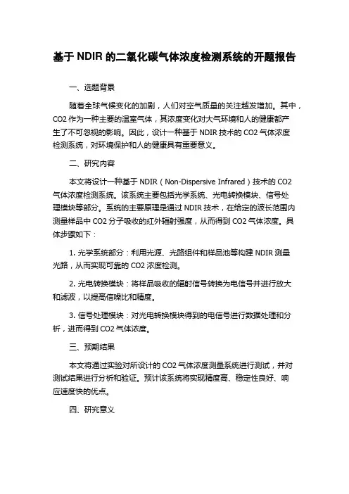 基于NDIR的二氧化碳气体浓度检测系统的开题报告