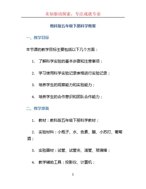 教科版五年级下册科学教案 (2)