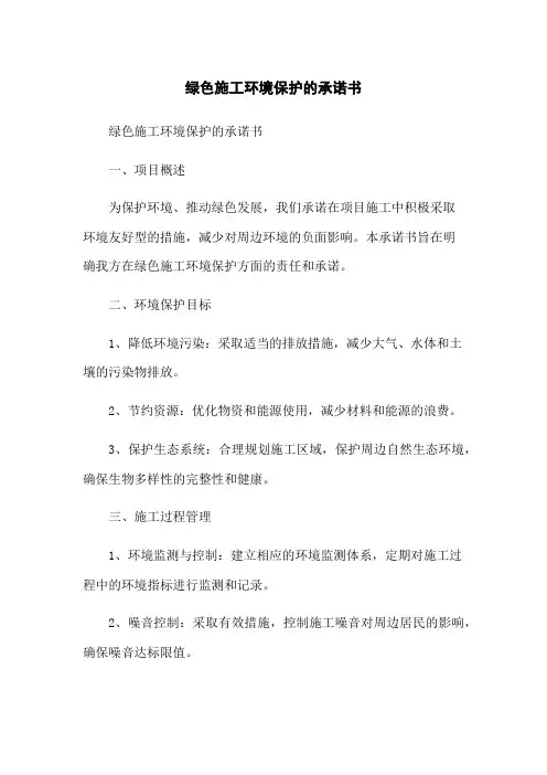 绿色施工环境保护的承诺书