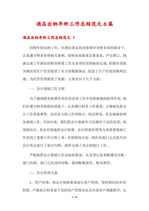 酒店出纳年终工作总结范文6篇
