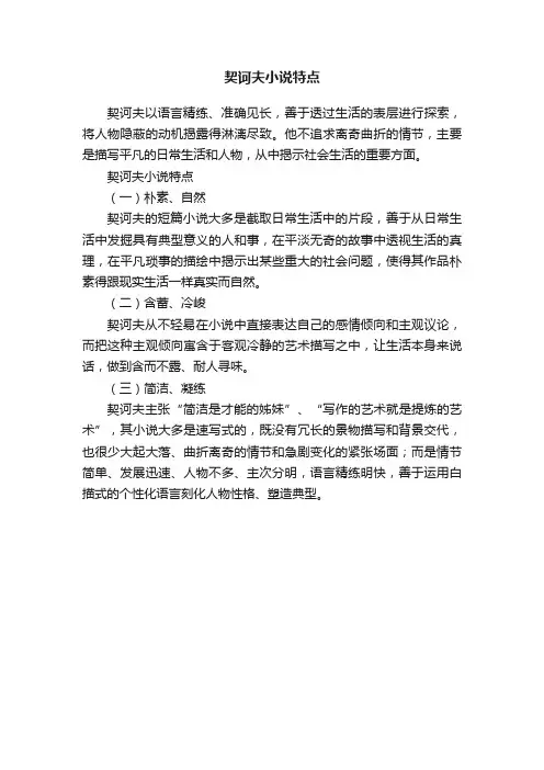 契诃夫小说特点