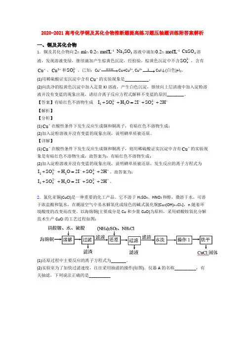 2020-2021高考化学铜及其化合物推断题提高练习题压轴题训练附答案解析
