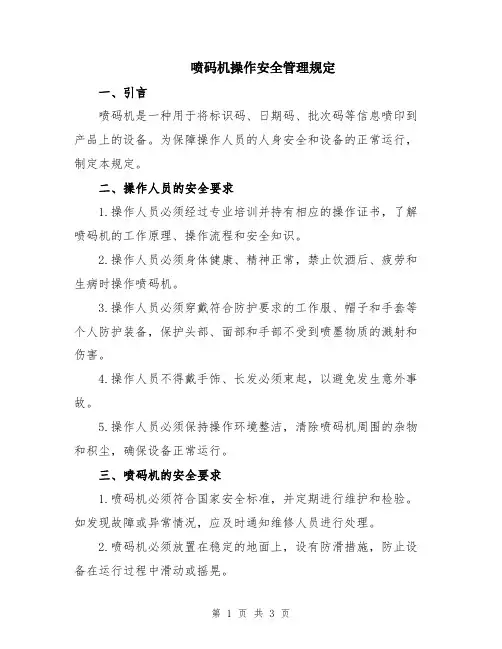 喷码机操作安全管理规定