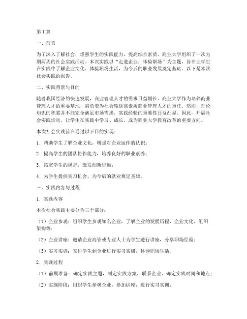 商业大学社会实践报告(2篇)
