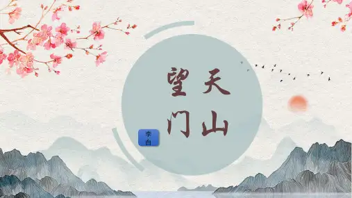 三年级语文上册第17课.《古诗三首》望天门山