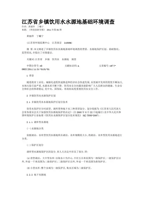 江苏省乡镇饮用水水源地基础环境调查   