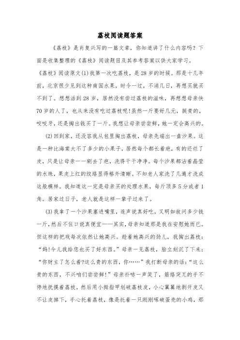 荔枝阅读题答案.doc