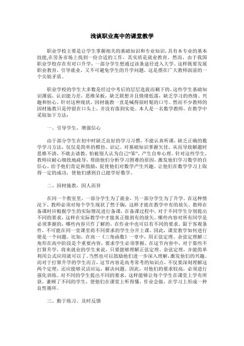浅谈职业高中的课堂教学_0