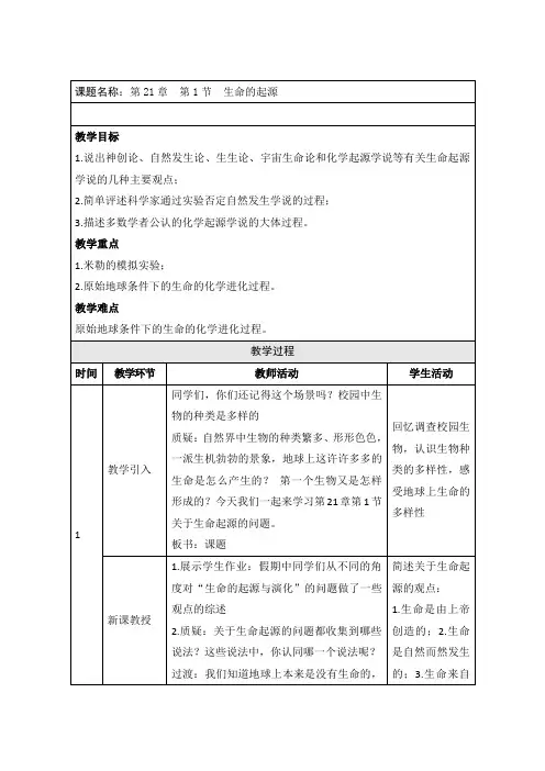 北师大版生物八年级下册7.21.1生命的起源 教案