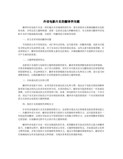 外语电影片名的翻译学问题