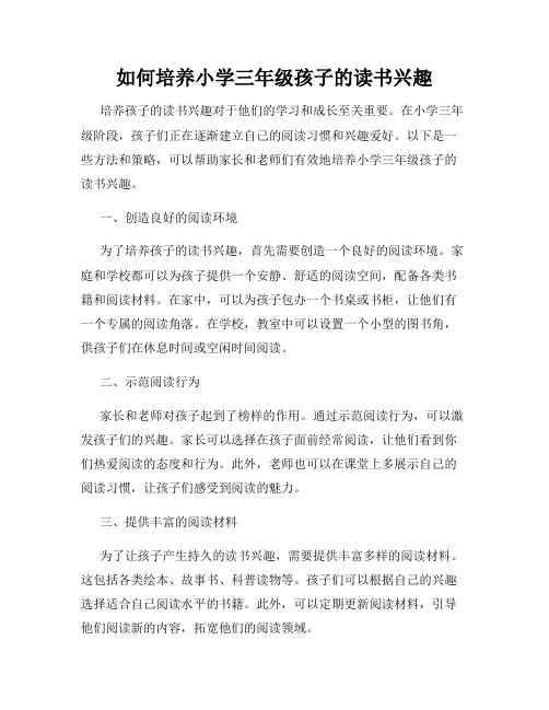 如何培养小学三年级孩子的读书兴趣