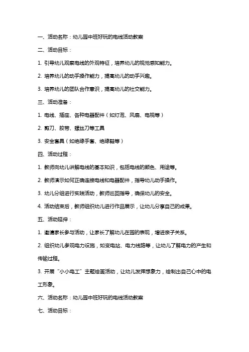幼儿园中班好玩的电线活动教案