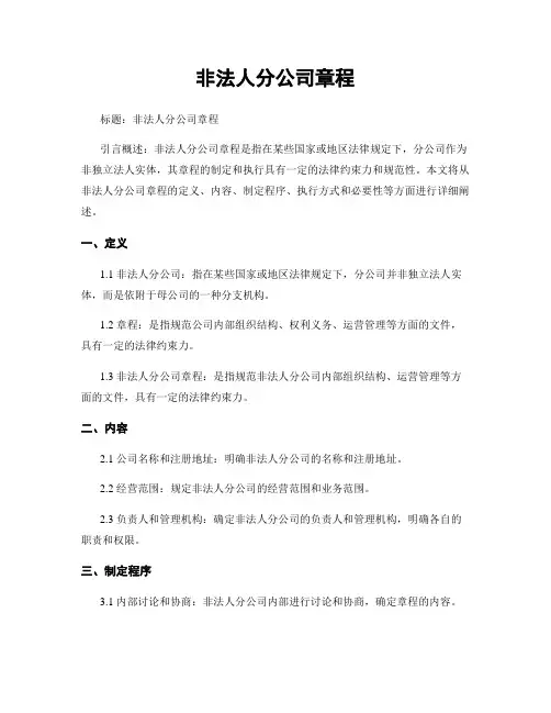 非法人分公司章程