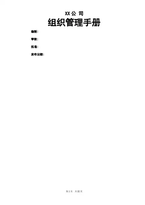 某大型房地产集团组织管理手册