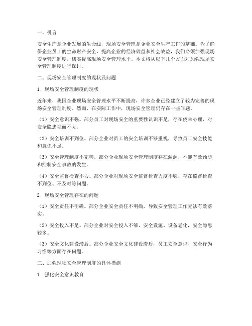 加强现场安全管理制度