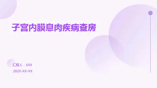 子宫内膜息肉疾病查房ppt