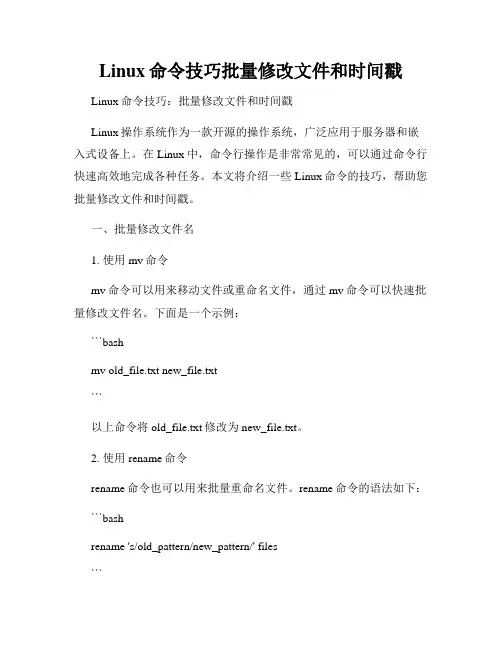 Linux命令技巧批量修改文件和时间戳