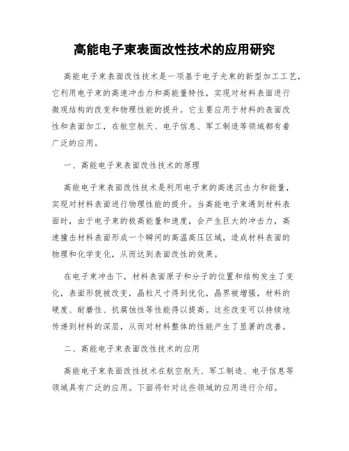 高能电子束表面改性技术的应用研究