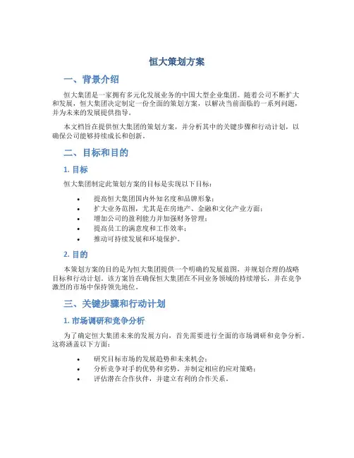 恒大策划方案