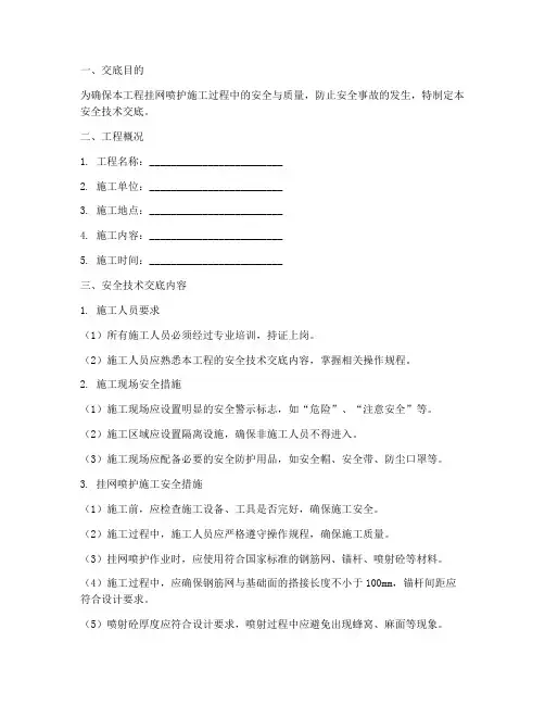 挂网喷护安全技术交底模板