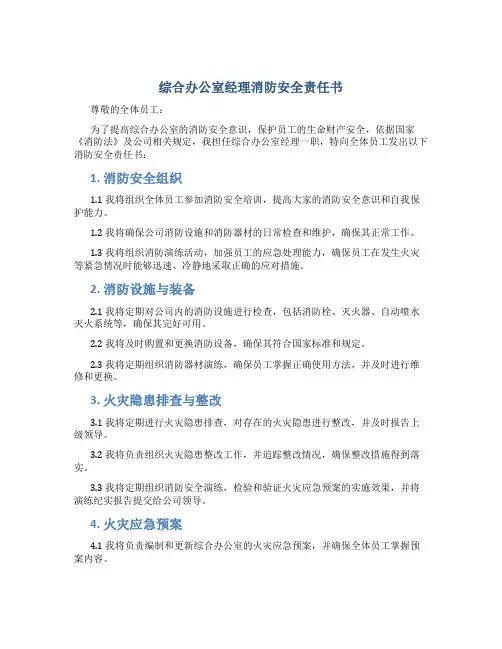 综合办公室经理消防安全责任书