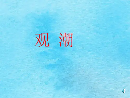 三年级下语文-观潮_鲁教版ppt课件