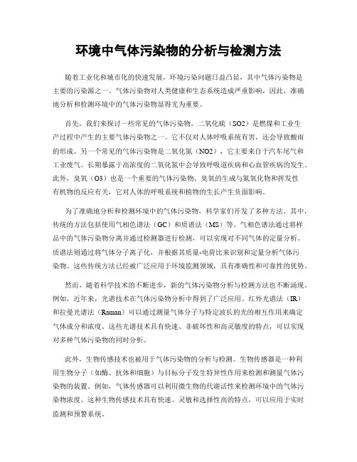 环境中气体污染物的分析与检测方法