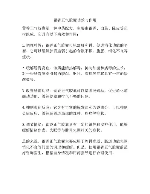 藿香正气胶囊功效与作用