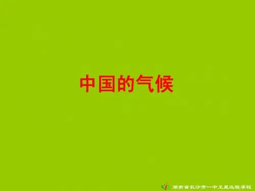 中国的气候课件