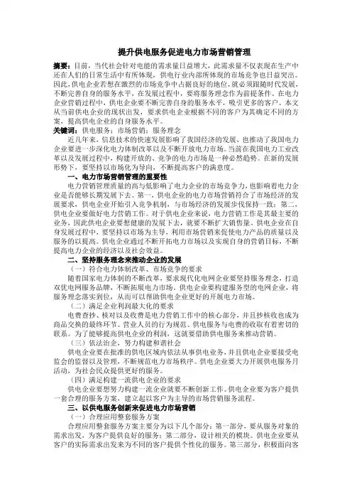 提升供电服务促进电力市场营销管理