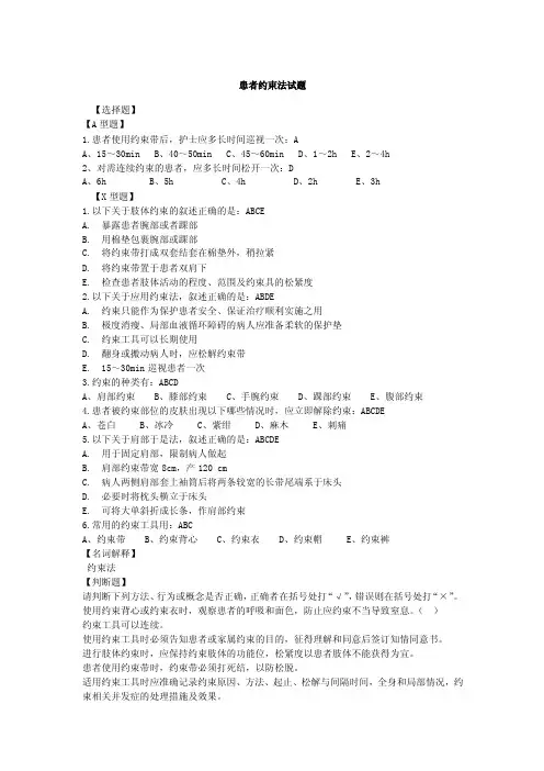 患者约束法试题及答案