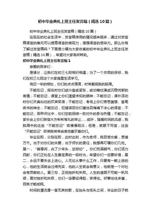 初中毕业典礼上班主任发言稿（精选10篇）
