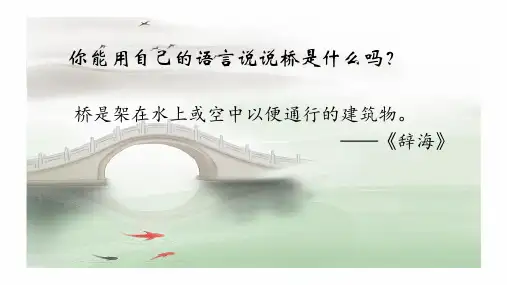 《中国石拱桥》ppt课件