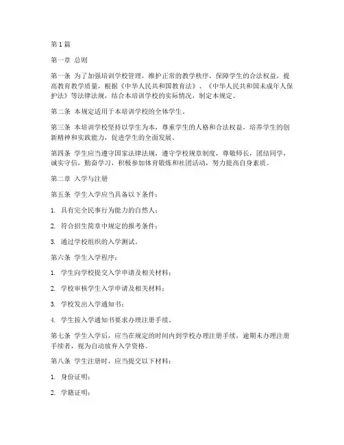 培训学校的学生管理规定(3篇)