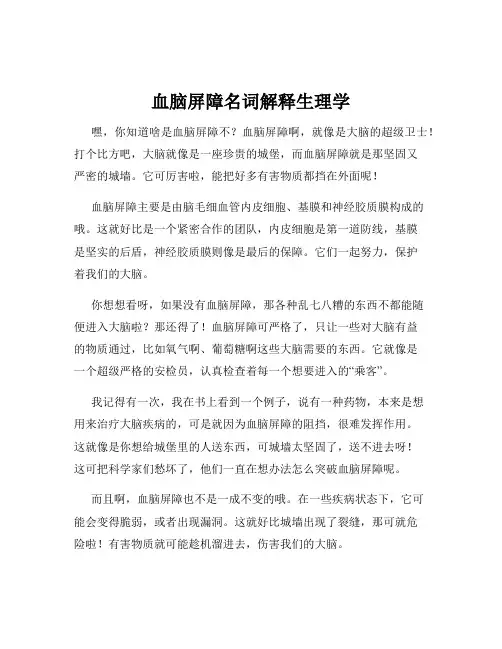 血脑屏障名词解释生理学