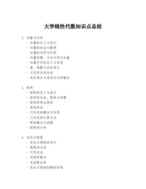 大学线性代数知识点总结