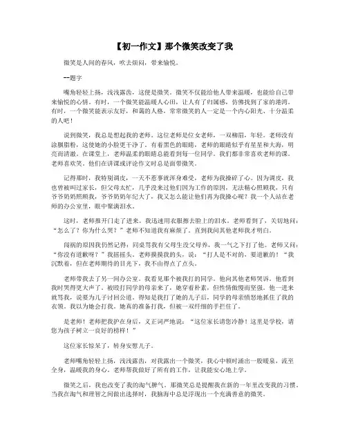【初一作文】那个微笑改变了我