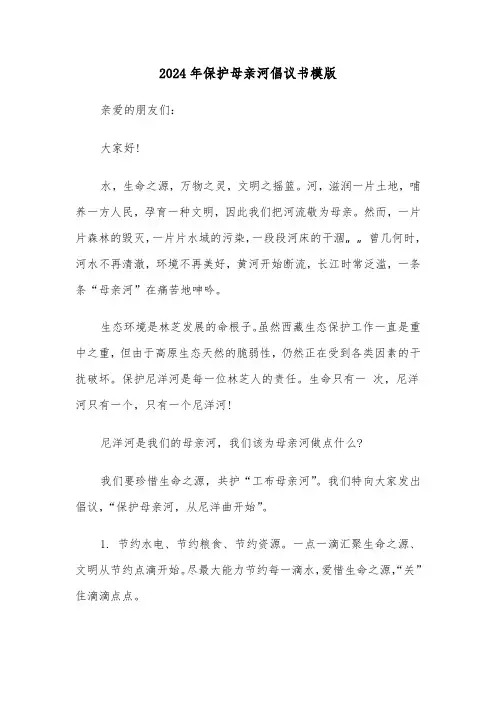 2024年保护母亲河倡议书模版（五篇）