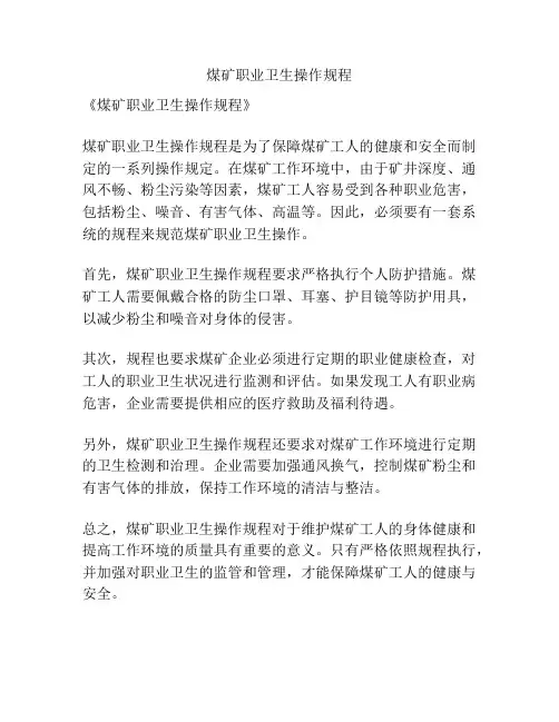 煤矿职业卫生操作规程