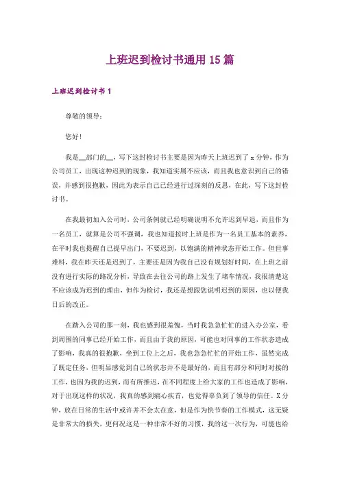 上班迟到检讨书通用15篇_5