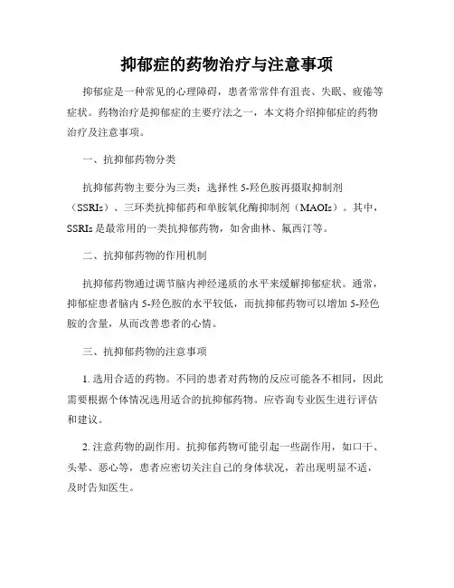抑郁症的药物治疗与注意事项