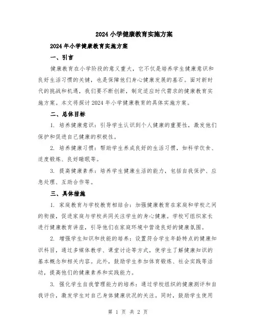 2024小学健康教育实施方案